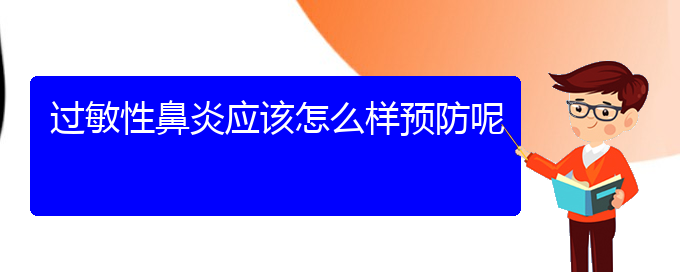 (貴陽專業(yè)治療過敏性鼻炎醫(yī)院)過敏性鼻炎應該怎么樣預防呢(圖1) (貴陽專業(yè)治療過敏性鼻炎醫(yī)院)過敏性鼻炎應該怎么樣預防呢(圖1)