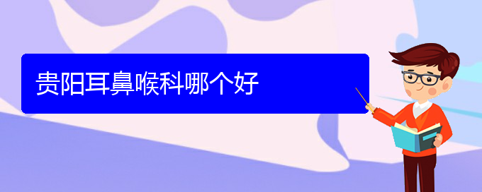 (貴陽(yáng)治療過(guò)敏性鼻炎的專(zhuān)科醫(yī)院)貴陽(yáng)耳鼻喉科哪個(gè)好(圖1) (貴陽(yáng)治療過(guò)敏性鼻炎的專(zhuān)科醫(yī)院)貴陽(yáng)耳鼻喉科哪個(gè)好(圖1)