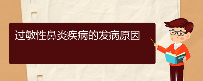 (貴陽(yáng)過(guò)敏性鼻炎在那治)過(guò)敏性鼻炎疾病的發(fā)病原因(圖1) (貴陽(yáng)過(guò)敏性鼻炎在那治)過(guò)敏性鼻炎疾病的發(fā)病原因(圖1)