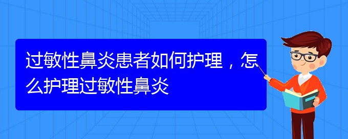 (貴陽過敏性鼻炎能治的好嗎)過敏性鼻炎患者如何護理，怎么護理過敏性鼻炎(圖1)