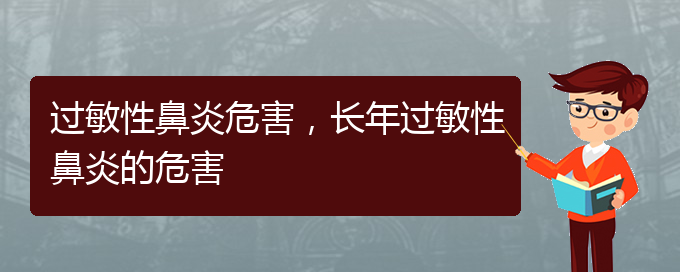 (貴州治療過(guò)敏性鼻炎哪個(gè)醫(yī)院)過(guò)敏性鼻炎危害，長(zhǎng)年過(guò)敏性鼻炎的危害(圖1)