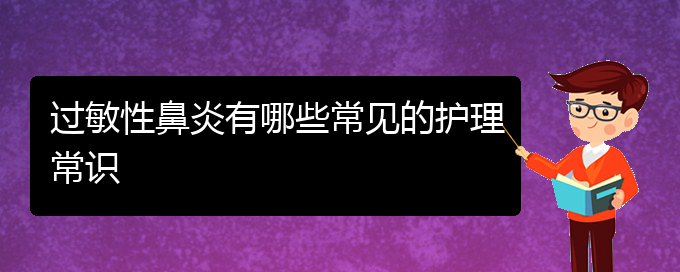 (貴陽過敏性鼻炎比較好的治療方法)過敏性鼻炎有哪些常見的護(hù)理常識(shí)(圖1)