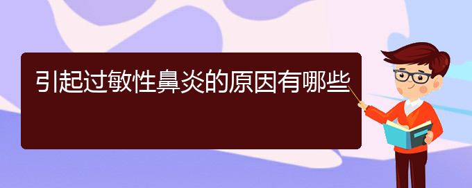 (貴陽那治療過敏性鼻炎好)引起過敏性鼻炎的原因有哪些(圖1) (貴陽那治療過敏性鼻炎好)引起過敏性鼻炎的原因有哪些(圖1)