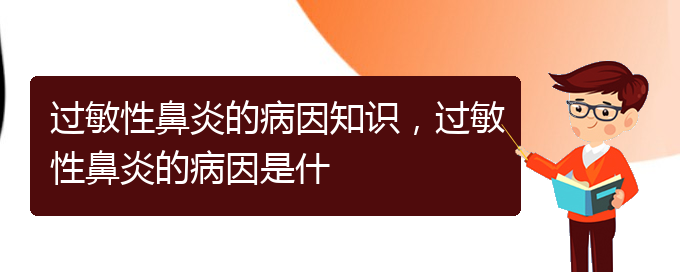 (貴陽看過敏性鼻炎醫(yī)院哪里好)過敏性鼻炎的病因知識，過敏性鼻炎的病因是什(圖1)