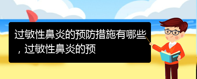 (貴陽(yáng)哪治療過敏性鼻炎)過敏性鼻炎的預(yù)防措施有哪些，過敏性鼻炎的預(yù)(圖1)
