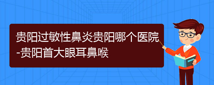 (貴陽什么醫(yī)院看過敏性鼻炎好)貴陽過敏性鼻炎貴陽哪個醫(yī)院-貴陽首大眼耳鼻喉(圖1) (貴陽什么醫(yī)院看過敏性鼻炎好)貴陽過敏性鼻炎貴陽哪個醫(yī)院-貴陽首大眼耳鼻喉(圖1)