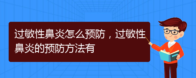 (貴陽(yáng)治療過(guò)敏性鼻炎比較好方法)過(guò)敏性鼻炎怎么預(yù)防，過(guò)敏性鼻炎的預(yù)防方法有(圖1)