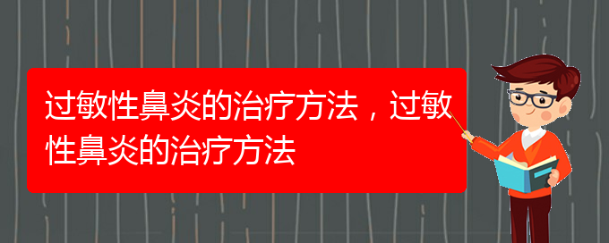 (貴陽治過敏性鼻炎有哪些方法)過敏性鼻炎的治療方法,過敏性鼻炎的治療方法(圖1) (貴陽治過敏性鼻炎有哪些方法)過敏性鼻炎的治療方法,過敏性鼻炎的治療方法(圖1)