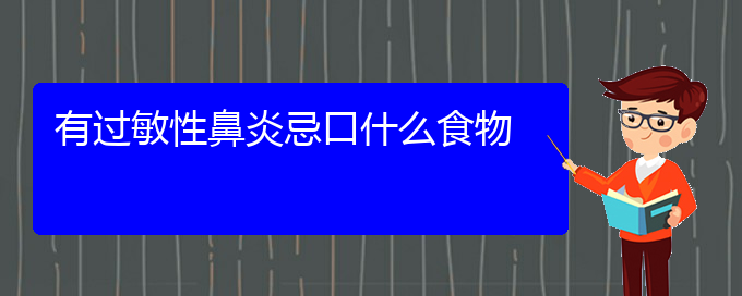 (貴陽去哪里治過敏性鼻炎)有過敏性鼻炎忌口什么食物(圖1) (貴陽去哪里治過敏性鼻炎)有過敏性鼻炎忌口什么食物(圖1)