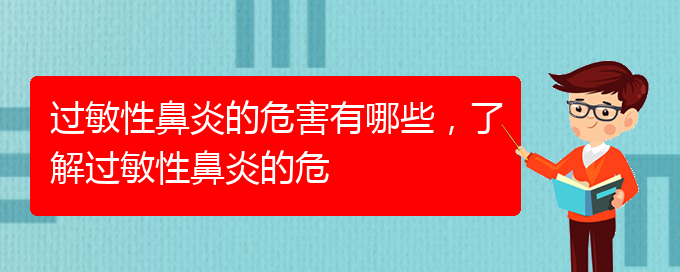 (貴陽治過敏性鼻炎好的醫(yī)院有哪家)過敏性鼻炎的危害有哪些，了解過敏性鼻炎的危(圖1)