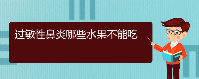 (貴州專業(yè)治療過敏性鼻炎的醫(yī)院)過敏性鼻炎哪些水果不能吃(圖1) (貴州專業(yè)治療過敏性鼻炎的醫(yī)院)過敏性鼻炎哪些水果不能吃(圖1)