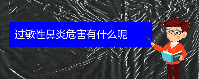 (貴陽脫敏治療過敏性鼻炎)過敏性鼻炎危害有什么呢(圖1) (貴陽脫敏治療過敏性鼻炎)過敏性鼻炎危害有什么呢(圖1)