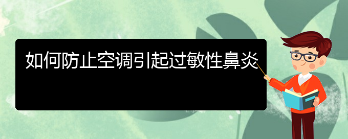 (貴陽治療過敏性鼻炎去哪里)如何防止空調(diào)引起過敏性鼻炎(圖1) (貴陽治療過敏性鼻炎去哪里)如何防止空調(diào)引起過敏性鼻炎(圖1)