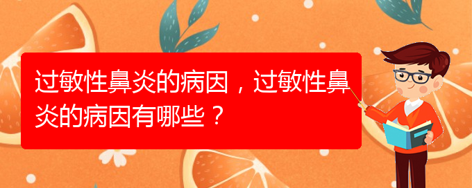 (貴陽怎樣才能治療過敏性鼻炎)過敏性鼻炎的病因，過敏性鼻炎的病因有哪些？(圖1)