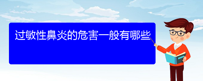 (貴陽(yáng)專業(yè)治過(guò)敏性鼻炎的醫(yī)院)過(guò)敏性鼻炎的危害一般有哪些(圖1) (貴陽(yáng)專業(yè)治過(guò)敏性鼻炎的醫(yī)院)過(guò)敏性鼻炎的危害一般有哪些(圖1)