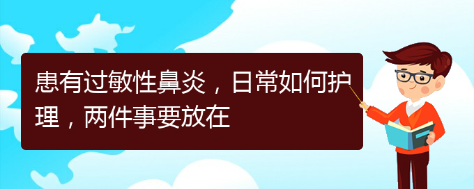 (貴陽看過敏性鼻炎價格)患有過敏性鼻炎，日常如何護(hù)理，兩件事要放在(圖1)