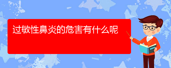 (貴陽看過敏性鼻炎的中醫(yī))過敏性鼻炎的危害有什么呢(圖1) (貴陽看過敏性鼻炎的中醫(yī))過敏性鼻炎的危害有什么呢(圖1)