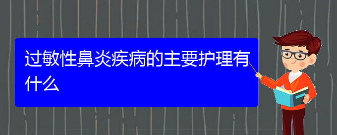 (貴陽冬季過敏性鼻炎怎么治)過敏性鼻炎疾病的主要護(hù)理有什么(圖1) (貴陽冬季過敏性鼻炎怎么治)過敏性鼻炎疾病的主要護(hù)理有什么(圖1)