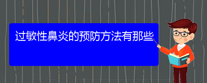 (貴州哪家醫(yī)院治過敏性鼻炎比較好)過敏性鼻炎的預(yù)防方法有那些(圖1) (貴州哪家醫(yī)院治過敏性鼻炎比較好)過敏性鼻炎的預(yù)防方法有那些(圖1)