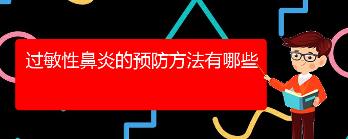 (貴州治療過(guò)敏性鼻炎的?？漆t(yī)院)過(guò)敏性鼻炎的預(yù)防方法有哪些(圖1)