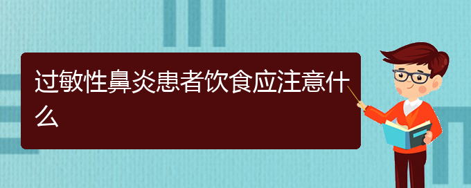(貴陽治過敏性鼻炎哪家好)過敏性鼻炎患者飲食應注意什么(圖1)