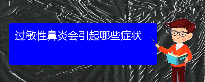 (貴陽過敏性鼻炎哪個(gè)醫(yī)院治療效果好)過敏性鼻炎會(huì)引起哪些癥狀(圖1) (貴陽過敏性鼻炎哪個(gè)醫(yī)院治療效果好)過敏性鼻炎會(huì)引起哪些癥狀(圖1)