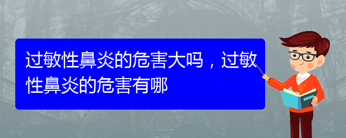 (貴陽(yáng)看過(guò)敏性鼻炎到醫(yī)院看哪個(gè)科)過(guò)敏性鼻炎的危害大嗎，過(guò)敏性鼻炎的危害有哪(圖1)