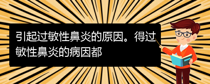 (貴陽(yáng)看過敏性鼻炎誰最權(quán)威)引起過敏性鼻炎的原因。得過敏性鼻炎的病因都(圖1)