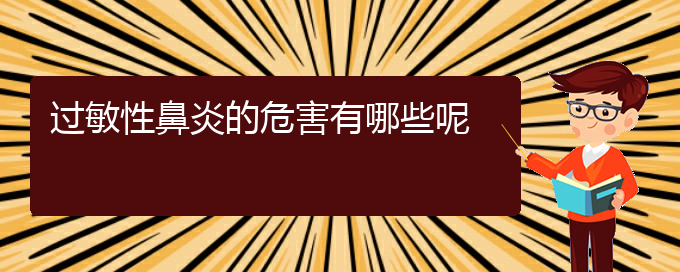 (貴陽哪個(gè)醫(yī)院治療過敏性鼻炎)過敏性鼻炎的危害有哪些呢(圖1) (貴陽哪個(gè)醫(yī)院治療過敏性鼻炎)過敏性鼻炎的危害有哪些呢(圖1)