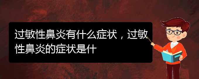 (貴陽治療過敏性鼻炎價(jià)格)過敏性鼻炎有什么癥狀，過敏性鼻炎的癥狀是什(圖1)