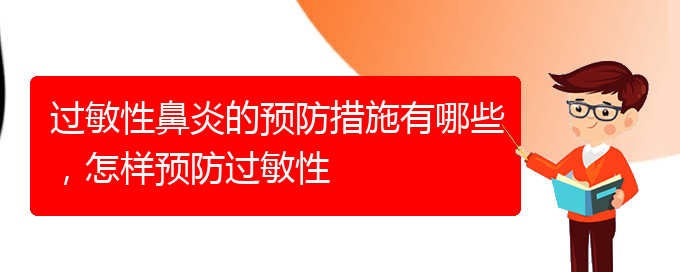 (貴陽專業(yè)治療過敏性鼻炎哪個醫(yī)院好)過敏性鼻炎的預(yù)防措施有哪些，怎樣預(yù)防過敏性(圖1)