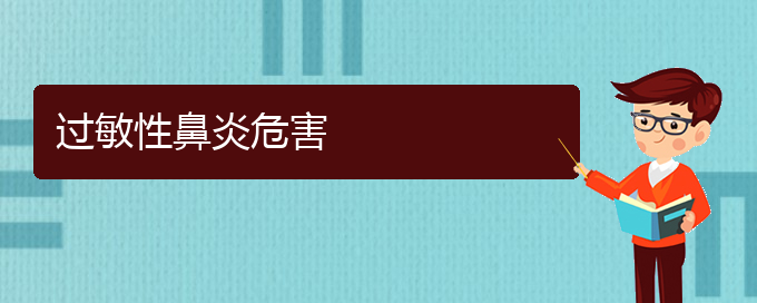 (貴陽治過敏性鼻炎最好的醫(yī)院在哪里)過敏性鼻炎危害(圖1) (貴陽治過敏性鼻炎最好的醫(yī)院在哪里)過敏性鼻炎危害(圖1)
