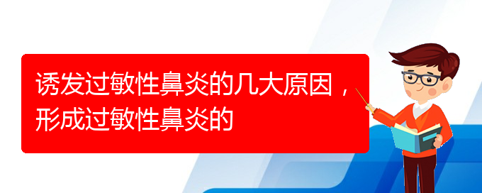 (貴陽過敏性鼻炎如何治療)誘發(fā)過敏性鼻炎的幾大原因，形成過敏性鼻炎的(圖1)