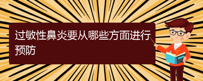 (貴州貴陽治療過敏性鼻炎醫(yī)院哪家好)過敏性鼻炎要從哪些方面進行預防(圖1)