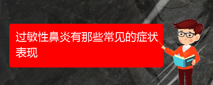 (貴陽看過敏性鼻炎哪家醫(yī)院好)過敏性鼻炎有那些常見的癥狀表現(圖1) (貴陽看過敏性鼻炎哪家醫(yī)院好)過敏性鼻炎有那些常見的癥狀表現(圖1)