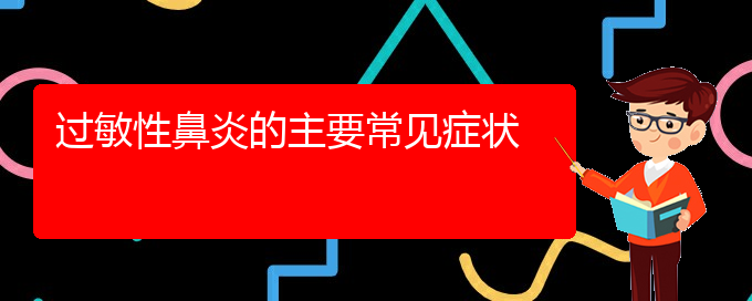 (貴陽過敏性鼻炎那里治)過敏性鼻炎的主要常見癥狀(圖1) (貴陽過敏性鼻炎那里治)過敏性鼻炎的主要常見癥狀(圖1)