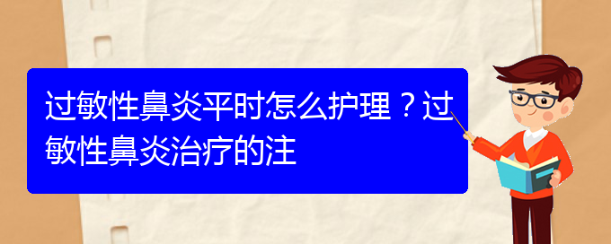 (貴陽(yáng)過(guò)敏性鼻炎能治)過(guò)敏性鼻炎平時(shí)怎么護(hù)理？過(guò)敏性鼻炎治療的注(圖1)