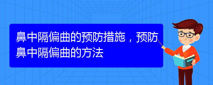 (貴陽那個醫(yī)院治療鼻中隔偏曲)鼻中隔偏曲的預防措施，預防鼻中隔偏曲的方法(圖1)