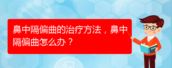 (貴陽看鼻中隔偏曲哪家醫(yī)院比較好)鼻中隔偏曲的治療方法，鼻中隔偏曲怎么辦？(圖1)
