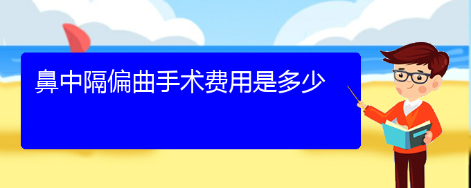 (貴陽治療鼻中隔偏曲好的方法)鼻中隔偏曲手術費用是多少(圖1)