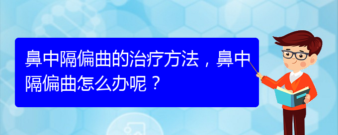 (貴陽治療鼻中隔偏曲哪家便宜)鼻中隔偏曲的治療方法，鼻中隔偏曲怎么辦呢？(圖1)