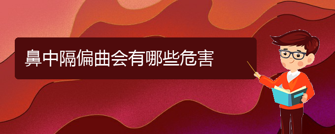 (貴陽哪些醫(yī)院治療鼻中隔偏曲比較好)鼻中隔偏曲會(huì)有哪些危害(圖1) (貴陽哪些醫(yī)院治療鼻中隔偏曲比較好)鼻中隔偏曲會(huì)有哪些危害(圖1)