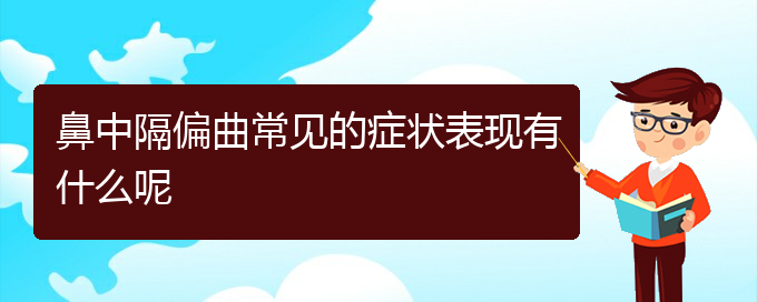 (貴陽鼻科醫(yī)院掛號)鼻中隔偏曲常見的癥狀表現有什么呢(圖1) (貴陽鼻科醫(yī)院掛號)鼻中隔偏曲常見的癥狀表現有什么呢(圖1)