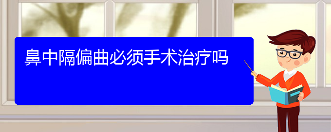 (貴陽(yáng)看鼻中隔偏曲大概要多少錢(qián))鼻中隔偏曲必須手術(shù)治療嗎(圖1) (貴陽(yáng)看鼻中隔偏曲大概要多少錢(qián))鼻中隔偏曲必須手術(shù)治療嗎(圖1)