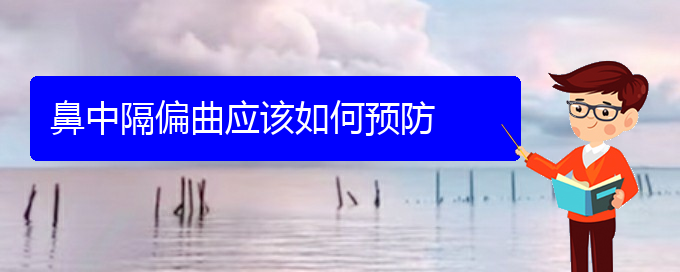 (貴陽(yáng)鼻科醫(yī)院掛號(hào))鼻中隔偏曲應(yīng)該如何預(yù)防(圖1) (貴陽(yáng)鼻科醫(yī)院掛號(hào))鼻中隔偏曲應(yīng)該如何預(yù)防(圖1)