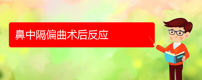 (貴陽哪所醫(yī)院治鼻中隔偏曲)鼻中隔偏曲術(shù)后反應(yīng)(圖1) (貴陽哪所醫(yī)院治鼻中隔偏曲)鼻中隔偏曲術(shù)后反應(yīng)(圖1)