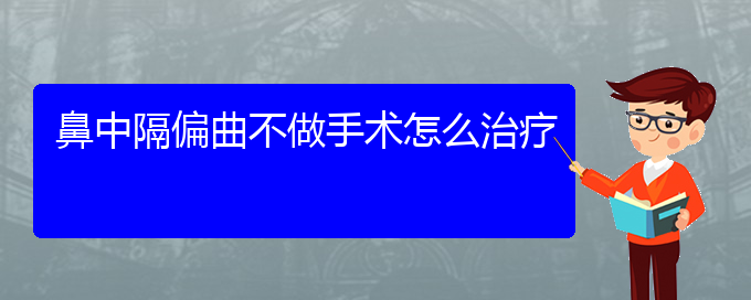 (貴陽治療鼻中隔偏曲那里好)鼻中隔偏曲不做手術(shù)怎么治療(圖1) (貴陽治療鼻中隔偏曲那里好)鼻中隔偏曲不做手術(shù)怎么治療(圖1)