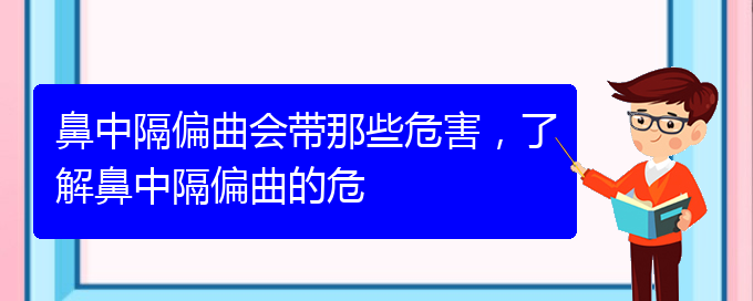 (貴陽治療鼻中隔偏曲的先進(jìn)方法)鼻中隔偏曲會帶那些危害，了解鼻中隔偏曲的危(圖1)