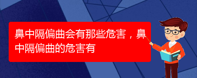 (貴陽哪個(gè)醫(yī)院治療鼻中隔偏曲比較好)鼻中隔偏曲會有那些危害,鼻中隔偏曲的危害有(圖1) (貴陽哪個(gè)醫(yī)院治療鼻中隔偏曲比較好)鼻中隔偏曲會有那些危害,鼻中隔偏曲的危害有(圖1)