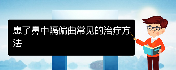 (貴陽(yáng)那個(gè)醫(yī)院看鼻中隔偏曲好)患了鼻中隔偏曲常見(jiàn)的治療方法(圖1) (貴陽(yáng)那個(gè)醫(yī)院看鼻中隔偏曲好)患了鼻中隔偏曲常見(jiàn)的治療方法(圖1)